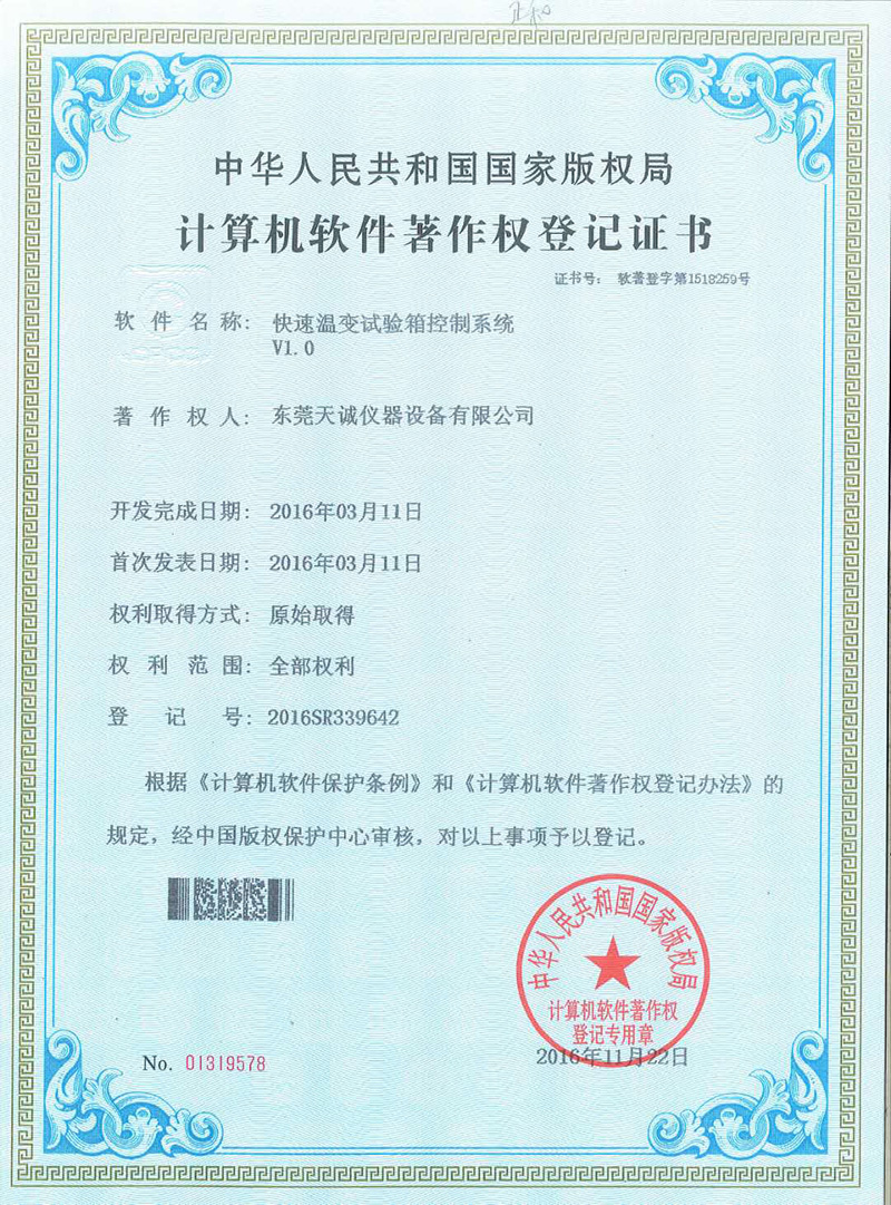 快速温变试验箱控制系统软件著作证书