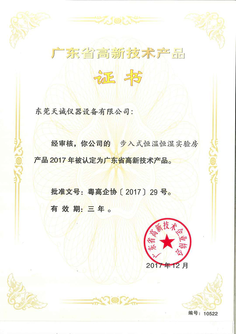 步入式恒温恒湿试验房-广东省高新技术产品