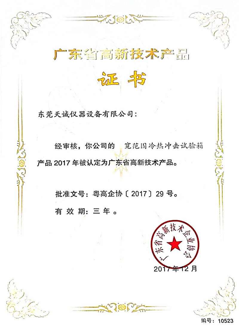 广东省高新技术产品证书